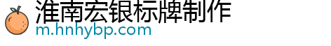 淮南宏银标牌制作